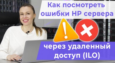 Как быстро найти ошибку в сервере HP? Подключаемся к ILO 4